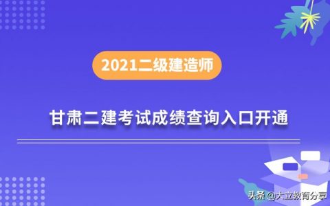 甘肃二级建造师合格标准（甘肃二建成绩查询时间及入口）