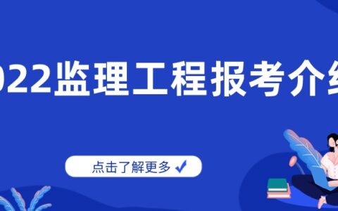 监理工程师报考条件及专业要求（监理工程师备考心得）