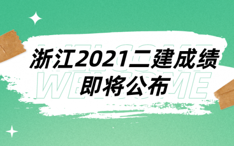 浙江二建成绩查询（二建考完以后怎么注册）
