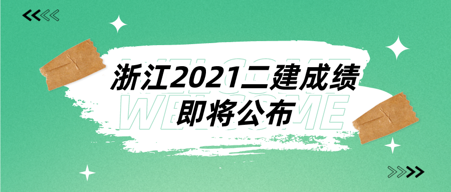 官方最新回复：浙江2021二建成绩将于本周公布！速看
