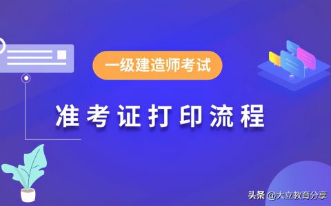 一级建造师打印准考证在哪个网站（一建准考证打印时间及入口）