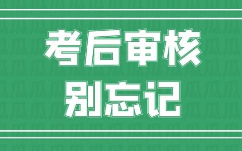 湖南省岳阳2021年一级造价工程师资格后审时间：2022年1月10日-11日