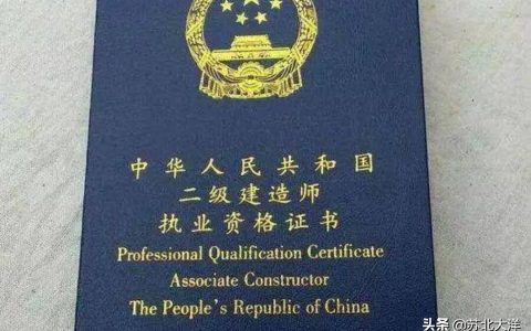 二级建造工程师报考条件（二级建造师考试难不难）
