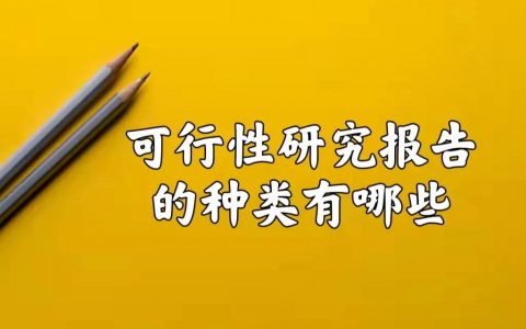 可行性研究报告内容包括（可行性研究报告怎么编写）