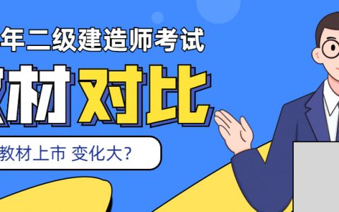 2022年考二建可以用2021年的教材吗（2022年二建教材变化大吗）