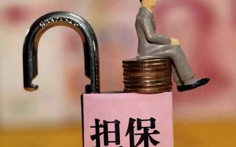 履约担保形式有哪几种（建设工程中经常采用的担保种类有哪些）