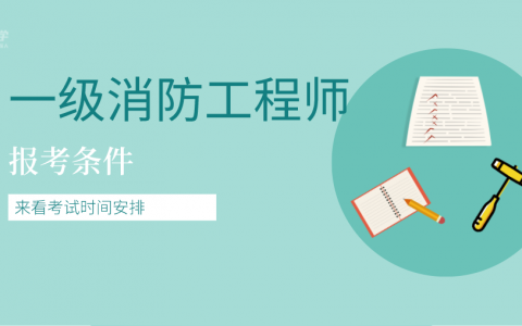 消防工程师报考报名条件（消防工程师报名流程）