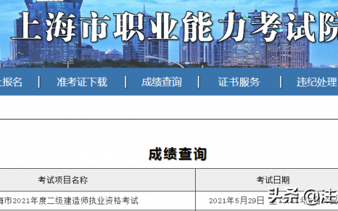上海市二级建造师成绩什么时候公布（2021年上海二建考试合格标准）