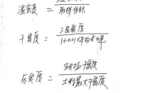 最大干密度如何计算（最大干密度计算公式）