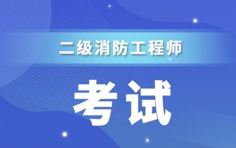 二级消防工程师报名需要什么条件（二级消防需要什么学历）