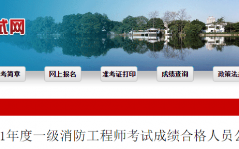 福建2021年一级消防工程师合格人员名单（共计784人）