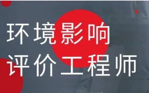 环评工程师报名条件（环评工程师报名对专业有要求吗）
