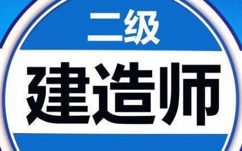 二级建造师考试大纲（2022二建各科目考试大纲汇总）