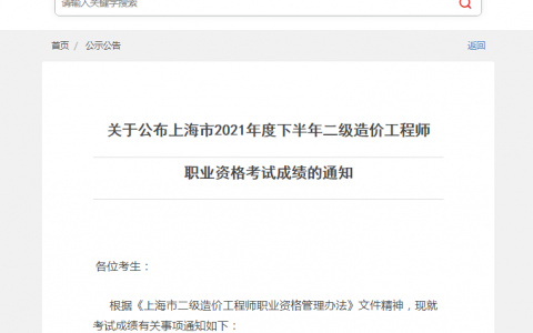上海二级造价师成绩查询入口2021（上海下半年二级造价师成绩合格标准）