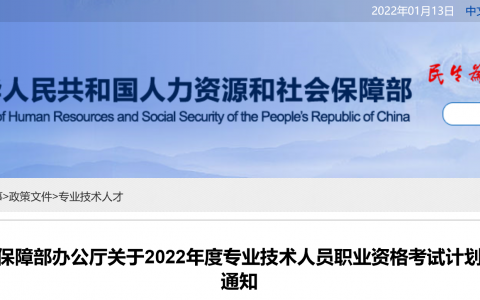 2022年全国专业技术人员执业资格考试计划（一建、造价考试时间调整为11月份）
