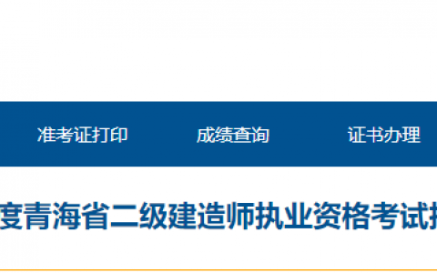 青海省二级建造师报名时间2021年（青海二建报考条件）