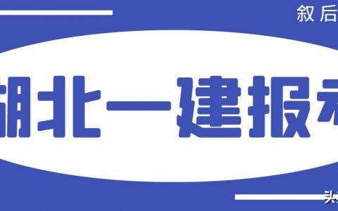 2021年湖北省一级建造师考试时间（一建报名条件及考试科目）
