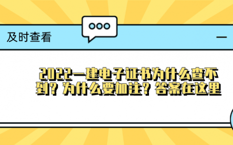 2022年一级建造师查不到电子证书（一建下载证书显示页面空白）