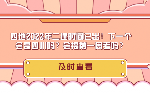 2022四川二建考试时间安排（四川二建考试报名官网及条件）
