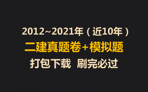 二级建造师真题下载（2012-2021年免费下载）