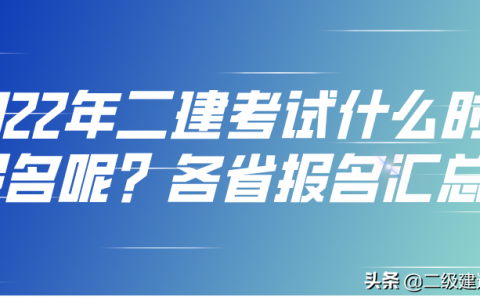 2级建造师报名时间（2022年二级建造师什么时候报名）