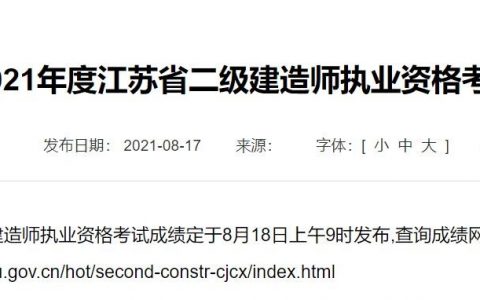 江苏省二建考试成绩查询（江苏二建查询网址）