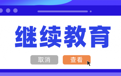 浙江省二级建造师继续教育网（二级建造师如何进行继续教育）