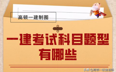 一建考试科目及题型（一级建造师各个科目的特点）