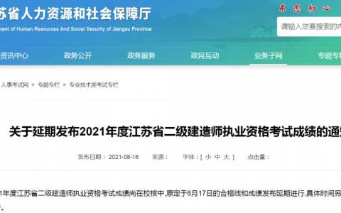 江苏二建考试成绩查询时间（江苏二建合格标准2021）