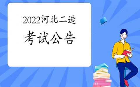 2022年河北省二级造价工程师报名时间及入口（1月17日-23日）