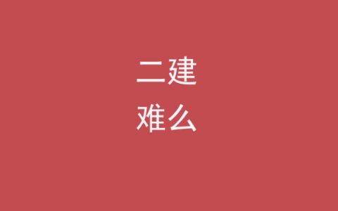 二级建造师机电工程考什么内容（二建机电难不难考）