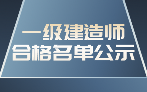 2021年一级建造师合格名单公示（广东省云浮考区共44人）