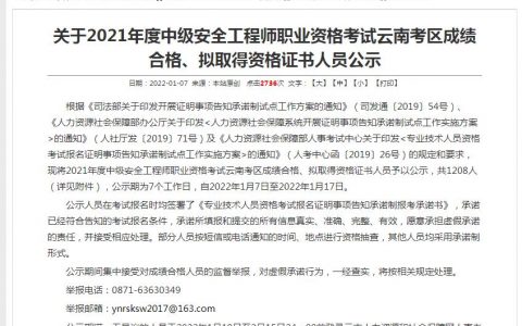 云南省2021年安全工程师合格人员名单（共1208人）