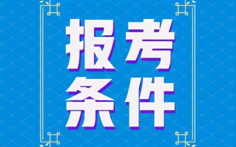 浙江二建报考条件要求（2022浙江二建考试报名资格）