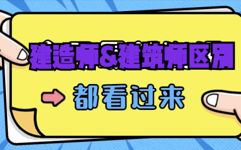 二级建筑师和二级建造师的区别（一字之差含金量天壤之别）