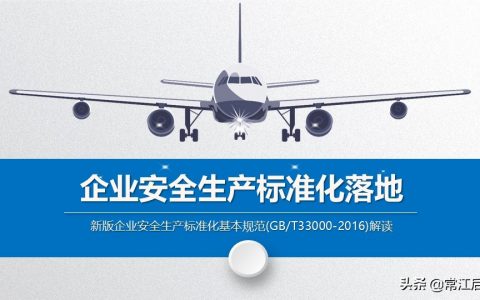 《企业安全生产标准化基本规范》（GB/T33000-2016）