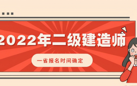 2022年二建报名时间安排（二建报名条件及学历专业是什么）
