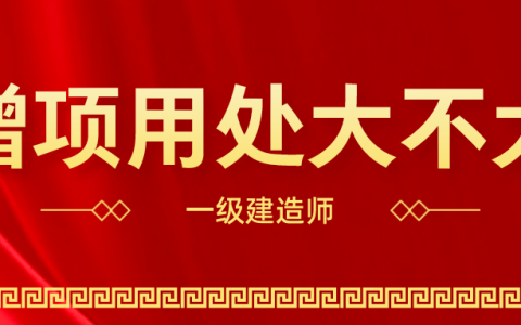 一级建造师考增项有必要吗（一建增项用处大不大）