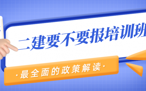 二建要不要报培训班（考二建报班还是自学啊）