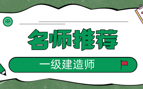 一级建造师网课哪个老师讲的好（通信专业全科）