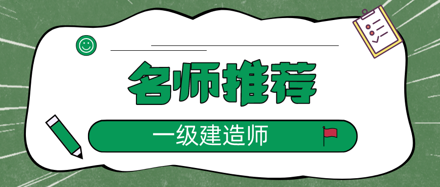 一级建造师网课哪个老师讲的好（通信专业全科）