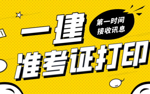 一建准考证打印网址及官网入口（一级建造师准考证打印流程）