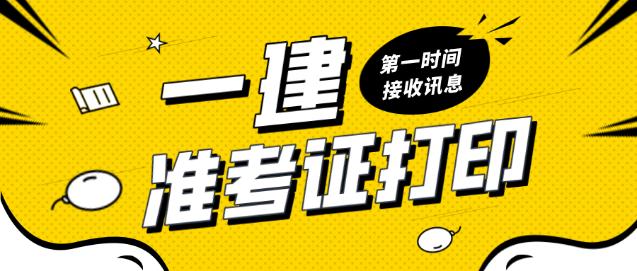 一建准考证打印网址及官网入口（一级建造师准考证打印流程）