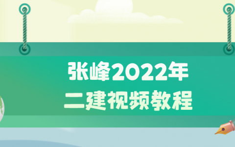 张峰2022年二级建造师视频教程（二建教学视频零基础）