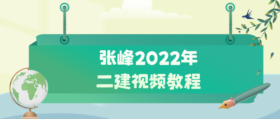 张峰2022年二级建造师视频教程（二建教学视频零基础）