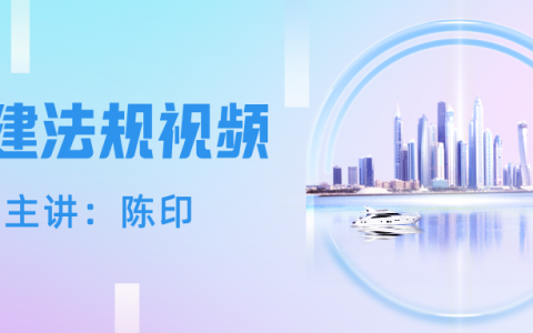 陈印二建法规2022视频课件（二建陈印2022年讲义电子版下载）