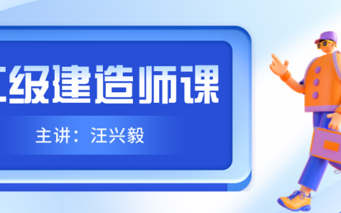 2022年汪兴毅二建法规精讲班视频（二建名师排行榜）