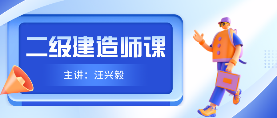 2022年汪兴毅二建法规精讲班视频（二建名师排行榜）