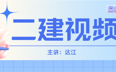 2022年达江二建法规视频完整版（达江法规讲得怎么样）