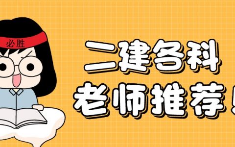 二建各科老师推荐（二建市政、水利听谁的课最好）